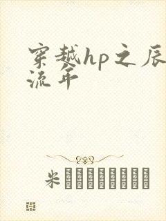 穿越hp之辰光流年