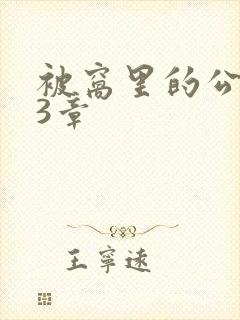 被窝里的公憩第3章