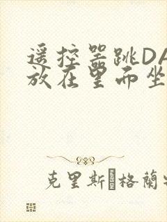 遥控器跳DAN放在里面坐公交