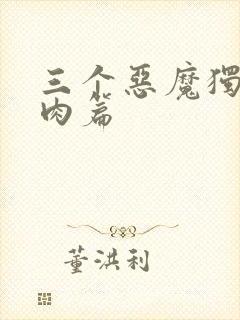 三个恶魔独宠我肉篇