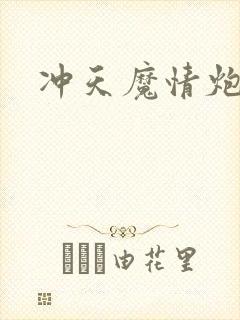 冲天魔情炮