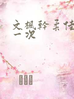 文枫干柔佳的第一次