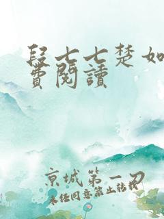 段七七楚如斯免费阅读