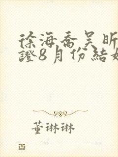 徐海乔吴昕已领证8月份结婚