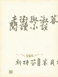 老卫与淑蓉全文阅读小说