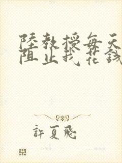 陆教授每天都在阻止我花钱咕咚叽