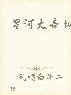 星河大帝 纵横