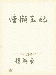 慵懒王妃