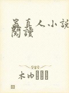 蛊真人小说免费阅读