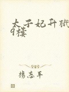 太子妃升职记19楼