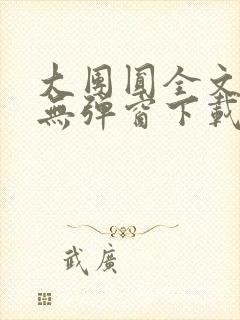 大团圆全文阅读无弹窗下载