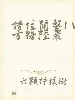 错位关系1∨1方糖陆岩