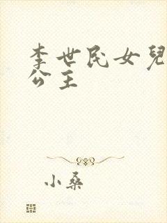 李世民女儿永安公主