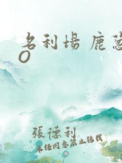 名利场 鹿葱PO