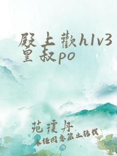 殿上欢h1v3皇叔po