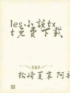 les小说txt免费下载