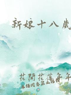 新娘十八岁小说