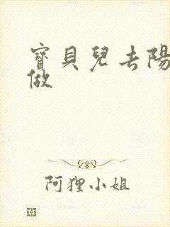 宝贝儿去阳台上做