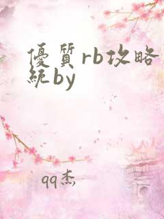 优质rb攻略系统by