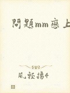 问题mm恋上我