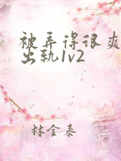 被弄得很爽~h出轨1v2