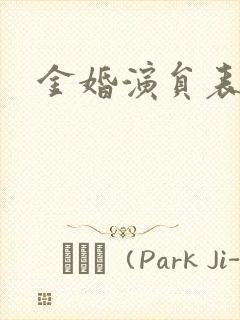 金婚演员表