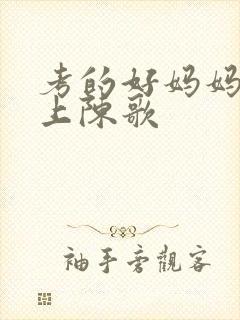 考的好妈妈随你上陈歌