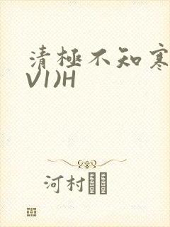 清极不知寒(1V1)H