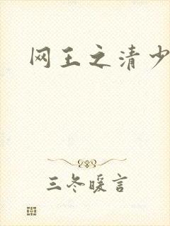 网王之清少晴明