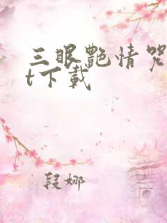 三眼艳情咒txt下载