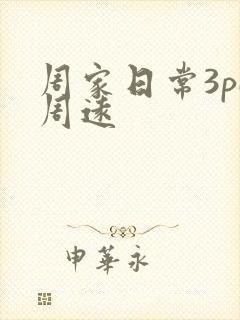 周家日常3pH周远