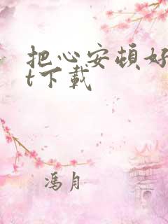 把心安顿好txt下载