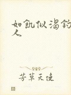 如饥似渴钓嫂夫人