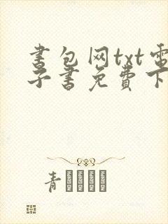 书包网txt电子书免费下载
