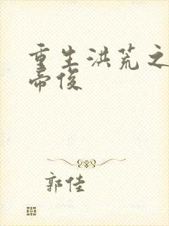 重生洪荒之我是帝俊