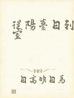 从阳台日到了卧室