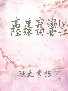 高度宠溺1v1陆殊词晋江