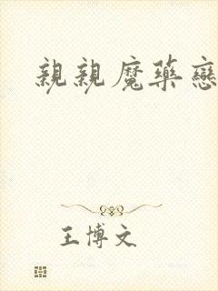 亲亲魔药恋物语