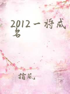 2012一将成名