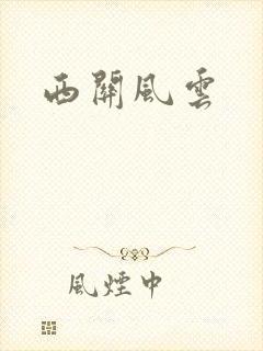 西关风云