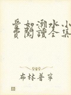 爱如潮水小说免费阅读全集