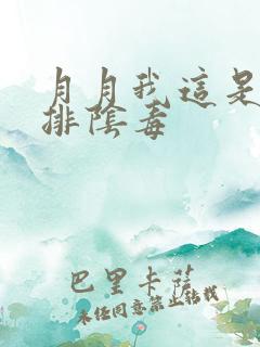 月月我这是帮你排阴毒