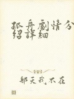 孤舟剧情分集介绍详细