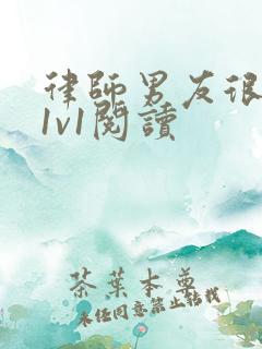 律师男友很难撩1v1阅读