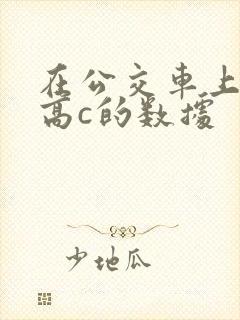 在公交车上弄到高c的数据