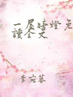 一屋暗灯免费阅读全文