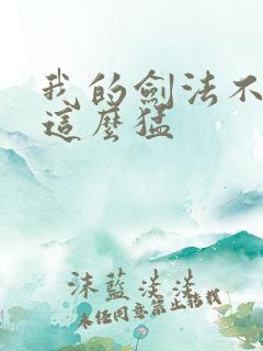 我的剑法不可能这么猛