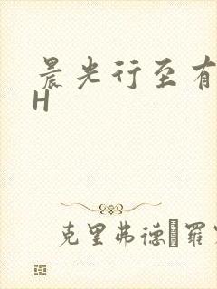 晨光行至有歌处H