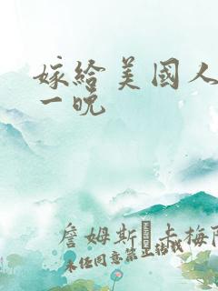 嫁给美国人的第一晚