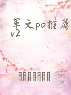 军文po推荐1v2